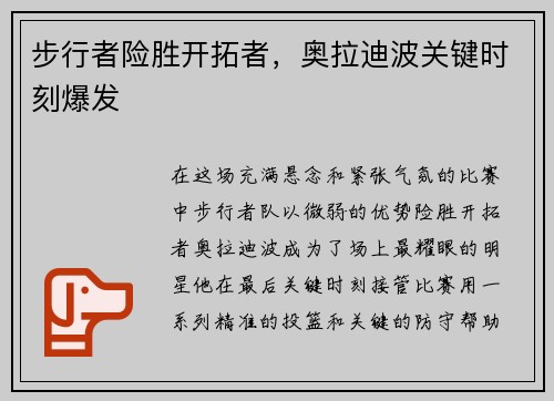 步行者险胜开拓者，奥拉迪波关键时刻爆发